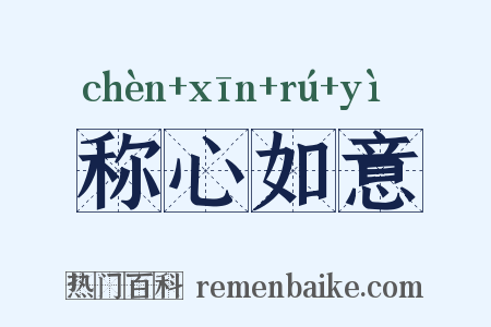 称心如意是什么意思的图片